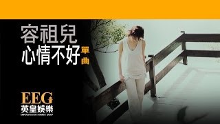 容祖兒 Joey Yung《心情不好》[Lyric MV]