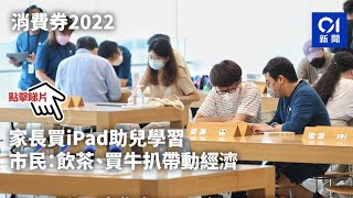 消費券2022｜家長買iPad助兒學習　市民：飲茶、買牛扒帶動經濟｜01新聞