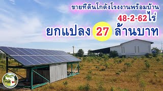 📌(ปิดการขาย)ที่โกดังโรงงานพร้อมบ้าน48-2-62ไร่💶ยกแปลง27ล้านบาทอ.อู่ทองจ.สุพรรณบุรี📞โทร098-8451057 1/2