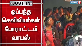 ஒப்பந்த செவிலியர்கள் போராட்டம் வாபஸ் | nurses protest