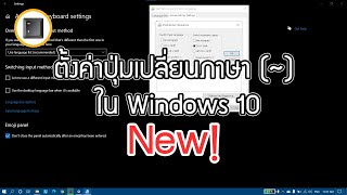 ตั้งค่าสลับปุ่มเปลี่ยนภาษา (~) ใน Windows 10 New!