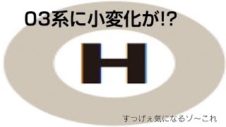 【速報】03系に小変化！