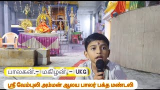 பாலகன்.மகிழன் - ஸ்ரீ வேம்புலி அம்மன் ஆலய பாலர் பக்த மண்டலி - பக்தி பாடல்