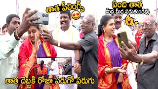 తాత పీలింగ్స్ | See How This Old Man Gets Crazy When He Saw Rk Roja At Tirumala | TC Brother