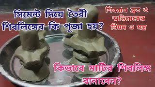 সিমেন্ট দিয়ে তৈরি শিবলিঙ্গের কি পূজা হয়? কিভাবে মাটির শিবলিঙ্গ বানাবেন? How to make shivling?