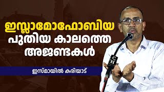 ഇസ്ലാമോഫോബിയ പുതിയ കാലത്തെ അജണ്ടകൾ | Dr. Ismail Kariyad