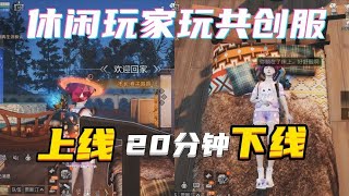 休闲玩家是怎么玩共创的？20分钟搞定