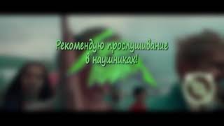 Дети - ТУРБО ПУШКА (8D audio)