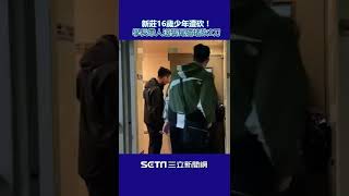 新莊16歲少年遭砍！學長帶人逆襲尾隨堵砍2刀｜三立新聞網 SETN.com #shorts