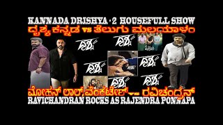 KANNADA DRISHYA 2 RUNNING HOUSEFULLY BEST PERFORMANCE  CRAZY STAR RAVICHANDRAN vs MOHANLAL VENKATESH