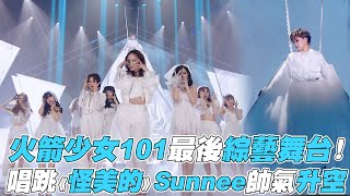 【炙熱的我們】火箭少女101最後綜藝舞台！唱跳《怪美的》Sunnee帥氣升空