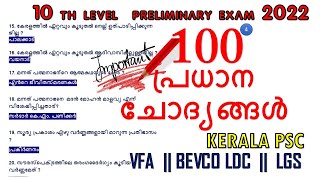 💯 പ്രധാന ചോദ്യങ്ങൾ 10TH LEVEL PRELIMS EXAM 2022 | VFA | BEVCO LDC | LGS | KERALA PSC |100 QUESTIONS