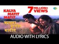 Kalya Matit Matit with Lyrics | काळ्या मातीत मातीत |Suresh Wadkar|Anuradha Paudwal|Are Sansar Sansar