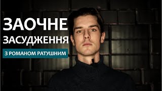 Досягти справедливості через заочне засудження