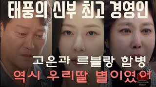 [태풍의 신부] 최종회! 별아 넌 역시 엄마아빠의 별이였어 #thebrideofthestorm