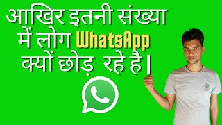 आखिर क्यों इतने लोग WhatsApp को छोड़ रहे है? | Why people are leaving WhatsApp? | Cyber Bharti |