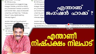 എന്താണ് ജംഗ്ഷൻ ഹാക്ക് ? എന്താണീ നിഷ്പക്ഷം നിലപാട്