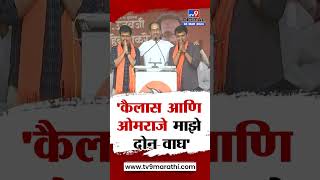 Uddhav Thackeray |  कैलास पाटील आणि ओमराजे निंबाळकर माझे दोन वाघ- ठाकरे