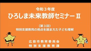 セミナーⅡ「特別支援教育の視点を踏まえた子ども理解」