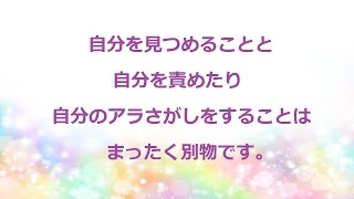 自分を見つめることについてのよくある誤解【潜在意識 結婚 カウンセリング 東京】このはなさくやVOL.226