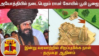 அயோத்தியில் நடைபெறும் ராமர் கோயில் பூமி பூஜை -  இன்று வரலாற்றில் சிறப்புமிக்க நாள் - தருமபுர ஆதினம்