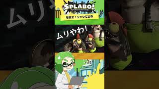 【プチ考察】スプラ3でもスーパーチャクチできるの？#shorts - Splatoon3【SPLABO!】