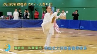 沙田武術錦標賽 2017   徐鈿英太極學會獲獎學員比賽片段