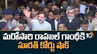 మరోసారి రాహుల్ గాంధీకి సూరత్ కోర్టు షాక్ | Surat Sessions Court dismissed Rahul Gandhi petition