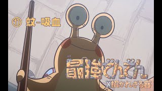 【アニメ】最強でんでん x 招かれざる客 - ⑪蚊 - 吸血