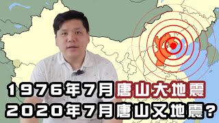 （開啟字幕）七分人禍！1976年7月唐山大地震，毛主席見馬克思；2020年7月唐山又地震；淨化建制派，馬上展開整風！20200713