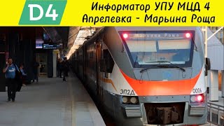 Информатор УПУ МЦД 4: Апрелевка - Марьина Роща!