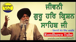 (8) ਜੀਵਨ ਸ੍ਰੀ ਗੁਰੂ ਹਰਿਕ੍ਰਿਸ਼ਨ ਸਾਹਿਬ ਜੀ - Giani Sant Singh Maskeen  | Randhawa Tube