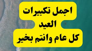 اجمل تكبيرات العيد تكبيرات عيد الفطر 2022 مصطفى ابو رواش