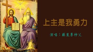 蘇神父【上主是我勇力】