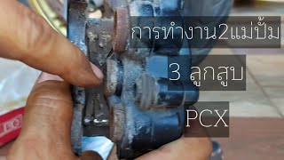 PCX การเปลี่ยนผ้าเบรคและล้างปั้มเบรค ตอนที่1( โดยไม่ต้องไล่น้ำมันเบรคนาน )