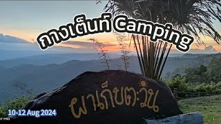 EP.5 กางเต็นท์ Camping พักผ่อน นั่งชิล ริมผาเก็บตะวัน อช.ทับลาน @vcampingchannel1872