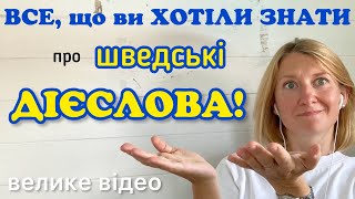 Минулий, теперішній,майбутній час дієслів та трішки більше. Шведська мова.