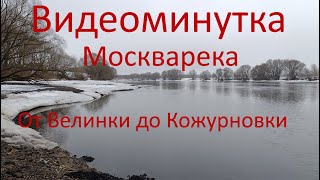 Видеоминутка.Нижняя Москварека. р-он Бронниц. От Велинки до Кожурновки