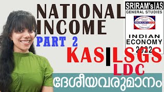 National Income | ദേശീയ വരുമാനം ( GDP, GNP)- part 2| LSGS, KAS, LDC, DEGREE LEVEL EXAM| KERALA PSC