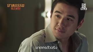 ตอนจบพีคมาก อย่าเดา ต้องดูเท่านั้น | SPOT ตอนจบ ฆาตกรรม เดอะมิวสิคัล The Musical Murder