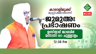 ജുമുഅ പ്രഭാഷണം Live | ജാബിർ മന്നാനി MD ചുള്ളാളം | കാരാളിമുക്ക് മുസ്ലിം ജമാഅത്ത് | 12:30PM