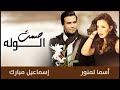 asma lmnawar u0026 esmail mubarak samt el walah أسما لمنور و إسماعيل مبارك صمت الوله حصرياً