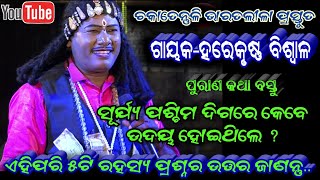 ସୂର୍ଯ୍ୟ ପଶ୍ଚିମ ଦିଗରେ କେବେ ଉଦୟ ହୋଇଥିଲେ ? ଏହିପରି ୫ଟି ରହସ୍ୟ ପ୍ରଶ୍ନର ଉତ୍ତର ଜାଣନ୍ତୁ || Harekrushna Biswal