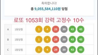 로또 1053회 강력 고정수 10수