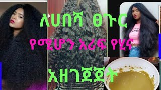 ለሀበሻ  ፀጉር  የሚሆን  አሪፍ  የሂና  አዘገጀጀት