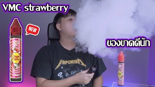 รีวิว VMC strawberry ตัวนี้แจ่มใช้ได้นะเนี้ย!!!