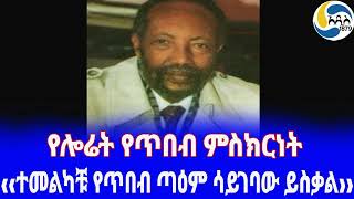 Ethiopia [ታሪክ] የሎሬት የጥበብ ምስክርነት Tsegaye Gabre-Medhin | እሳት ወይ አበባ | Ethiopia Poet