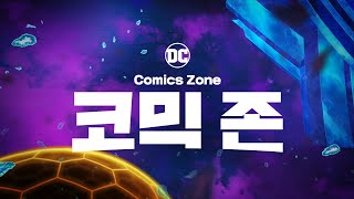 😎 [DC 코믹 존]ㅣ7월 29일부터 매일 밤 10:00ㅣ저스티스 리그 액션 ㅣ배트맨 더 브레이브 ㅣDC Comic Zoneㅣ@카툰네트워크