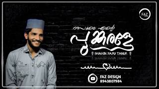 റസൂലേ എന്റെ പൂങ്കരളേ..... ♥️ | SHAHIN BABU TANUR NEW SONG | ISLAMIC SONG MALAYALAM | FAZ DESIGN