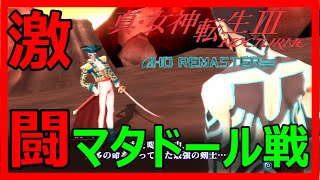 激闘!!死神マタドール戦【真・女神転生Ⅲ HD REMASTER】ギンザ大地下道～イケブクロ編